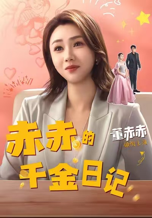 赤赤的千金日记(40集) 赤赤的千金日记(40集)完整版