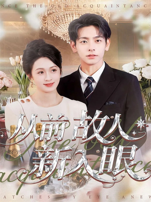 从前故人新入眼(88集) 从前故人新入眼(88集)最火短剧热播中
