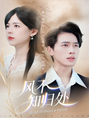 风不知归处(78集) 风不知归处(78集)看精彩短剧