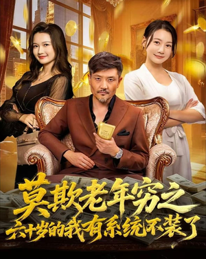 莫欺老年穷之六十岁的我有系统不装了(80集) 莫欺老年穷之六十岁的我有系统不装了(80集)好看短剧推荐