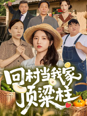 回村当我家顶梁柱(70集) 回村当我家顶梁柱(70集)男频短剧推荐
