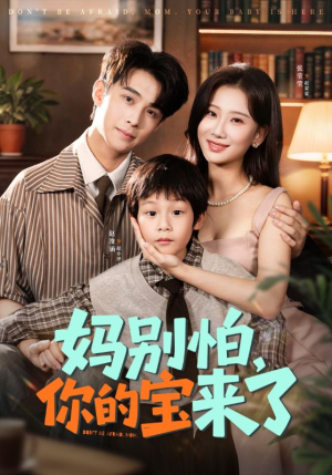 小团子驾到妈咪不做冤种(65集) 小团子驾到妈咪不做冤种(65集)原创精彩短剧