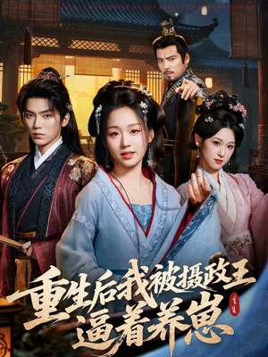 重生后我被摄政王逼着养崽(80集) 重生后我被摄政王逼着养崽(80集)短剧片段推荐