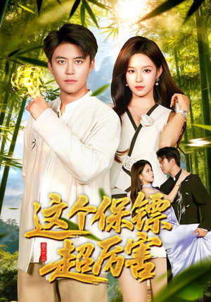 这个保镖超厉害(92集) 这个保镖超厉害(92集)好看的短剧推荐