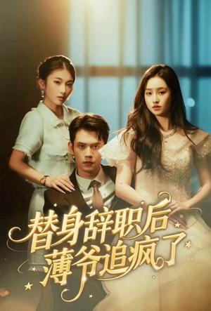 替身辞职后薄爷追疯了(60集) 替身辞职后薄爷追疯了(60集)直接追到结尾