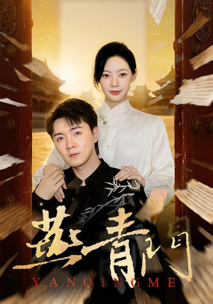 燕青门(50集) 燕青门(50集)精彩的短剧