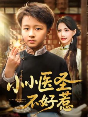 小小医圣不好惹(37集) 小小医圣不好惹(37集)短剧后续更精彩