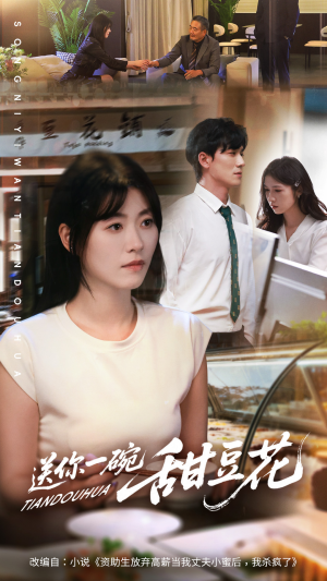 送你一碗甜豆花（59集）小短剧抢先看