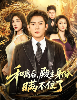 和离后殿主身份瞒不住了(70集) 和离后殿主身份瞒不住了(70集)看过的人都说好