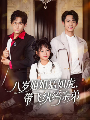 八岁姐姐猛如虎,带飞纨绔亲弟(60集) 八岁姐姐猛如虎,带飞纨绔亲弟(60集)最新热门短剧