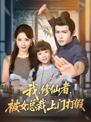 我修仙者被女总裁上门打假(53集) 我修仙者被女总裁上门打假(53集)短剧每日分享