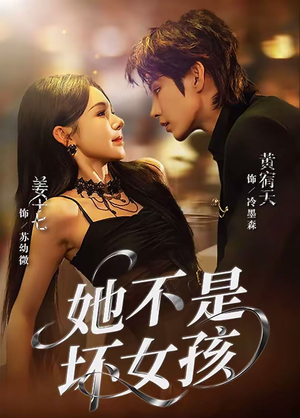 她不是坏女孩（79集）西瓜短剧免费看