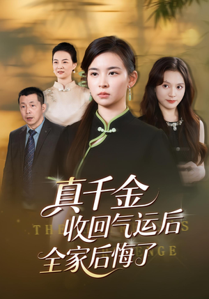 真千金收回气运后全家后悔了(57集) 真千金收回气运后全家后悔了(57集)解说文案