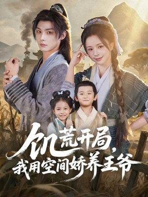 饥荒开局,我用空间娇养王爷(73集) 饥荒开局,我用空间娇养王爷(73集)短剧在线更新