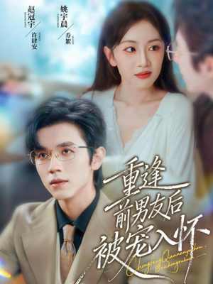 重逢前男友后,被宠入怀(70集) 重逢前男友后,被宠入怀(70集)红果短剧免费看