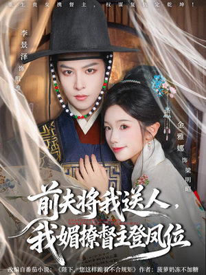 前夫将我送人,我媚撩督主登凤位(80集) 前夫将我送人,我媚撩督主登凤位(80集)恋爱短剧分享