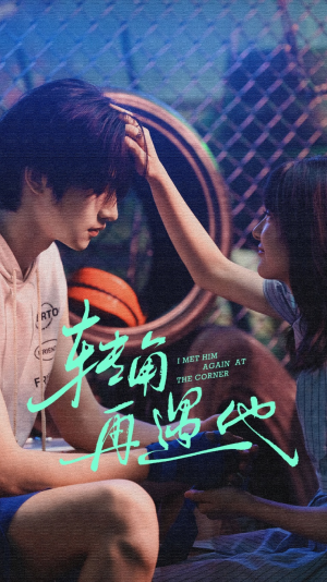 转角再遇他(80集) 转角再遇他(80集)短剧片段分享