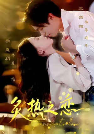 炙热之恋（70集）全集完整版
