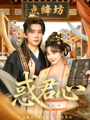 惑君心(59集) 惑君心(59集)免费短剧合集