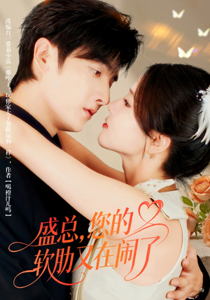 盛总,您的软肋又在闹了(80集) 盛总,您的软肋又在闹了(80集)深深爱上这部剧