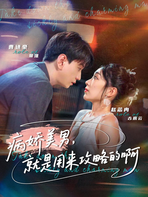 病娇美男,就是用来攻略的啊(68集) 病娇美男,就是用来攻略的啊(68集)第一集