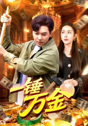 一锤万金(109集) 一锤万金(109集)免费全集短剧