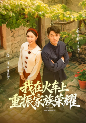 我在火车上重振家族荣耀(80集) 我在火车上重振家族荣耀(80集)大结局一气呵成