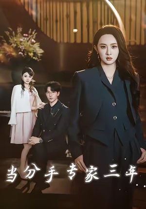 当分手专家三年(77集) 当分手专家三年(77集)不用花钱看全剧