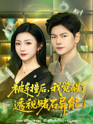 被车撞后,我觉醒了透视赌石异能(81集) 被车撞后,我觉醒了透视赌石异能(81集)无需充值尽情看