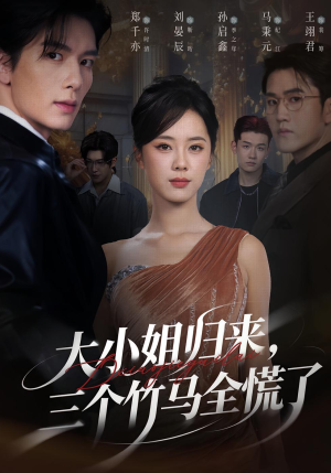 大小姐归来三个竹马全慌了(65集) 大小姐归来三个竹马全慌了(65集)全集一次看完