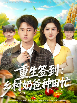 重生签到乡村奶爸种田忙(85集) 重生签到乡村奶爸种田忙(85集)演的怎么样