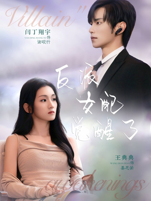 反派女配觉醒了(64集) 反派女配觉醒了(64集)让你一口气看完