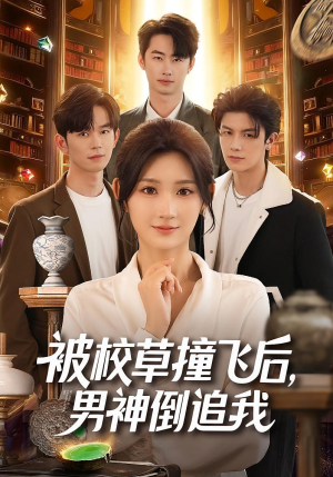 被校草撞飞后男神倒追我(79集) 被校草撞飞后男神倒追我(79集)去哪里看