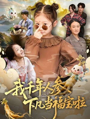 我千年人参下凡当福宝啦（62集）在哪个平台能看