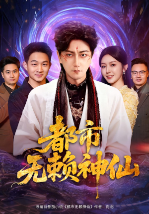 都市无赖神仙(80集) 都市无赖神仙(80集)熬夜追短剧