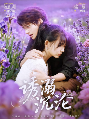 诱溺沉沦（81集）精彩短剧追不停