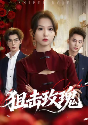狙击玫瑰(47集) 狙击玫瑰(47集)最火短剧热播中