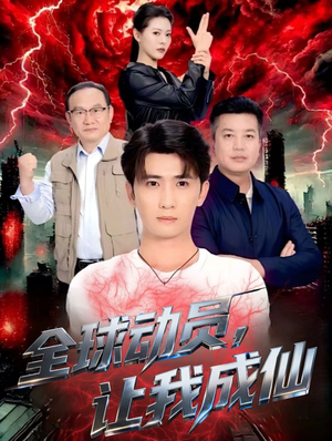 全球动员让我成仙(70集) 全球动员让我成仙(70集)无需充值尽情看