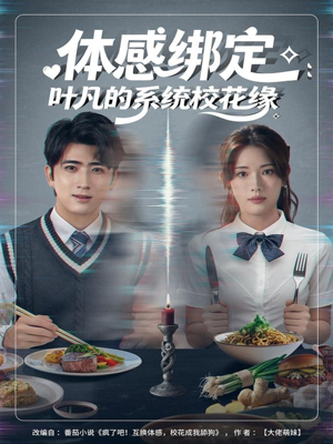 体感绑定：叶凡的系统校花缘（80集）热播短剧重燃