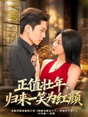 正值壮年,归来一笑为红颜(75集) 正值壮年,归来一笑为红颜(75集)去哪里看