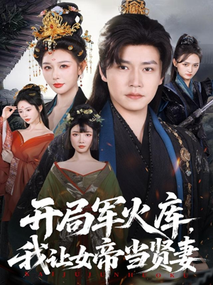 开局军火库，我让女帝当贤妻（83集）视频在线看