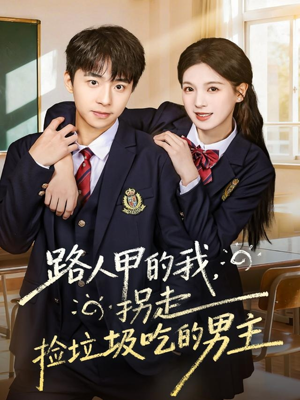 路人甲的我,拐走捡垃圾吃的男主(62集) 路人甲的我,拐走捡垃圾吃的男主(62集)短剧热播抢先看