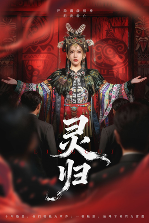 灵归(61集) 灵归(61集)热门短剧大全