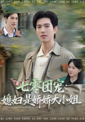 七零团宠媳妇是娇娇大小姐(90集) 七零团宠媳妇是娇娇大小姐(90集)独家资源免费看