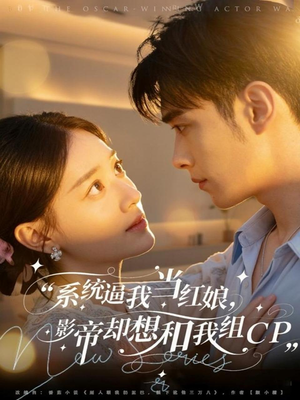 系统逼我当红娘,影帝却想和我组CP(80集) 系统逼我当红娘,影帝却想和我组CP(80集)在哪个app能看