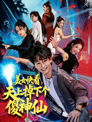 美女快看,天上掉下个傻神仙(67集) 美女快看,天上掉下个傻神仙(67集)短剧免费观看