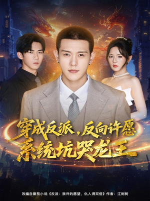 穿成反派:反向许愿系统坑哭龙王(80集) 穿成反派:反向许愿系统坑哭龙王(80集)大结局
