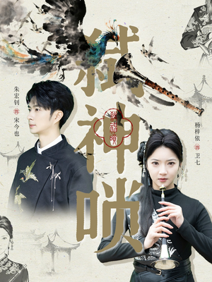 弑神唢（61集）红果免费看短剧