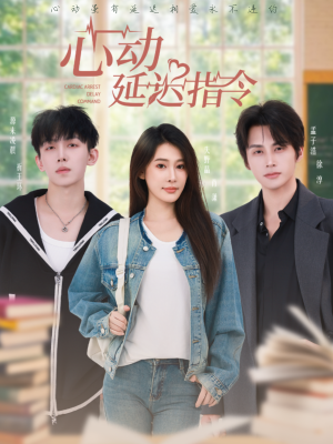 心动延迟指令(53集) 心动延迟指令(53集)古装短剧推荐