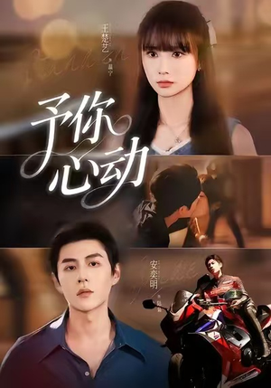 予你心动(60集) 予你心动(60集)追短剧关注我